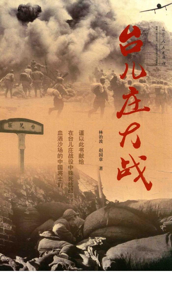 台儿庄大战 封面