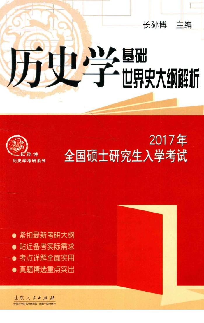 2017年全国硕士研究生入学考试历史学基础  世界史大纲解析 封面
