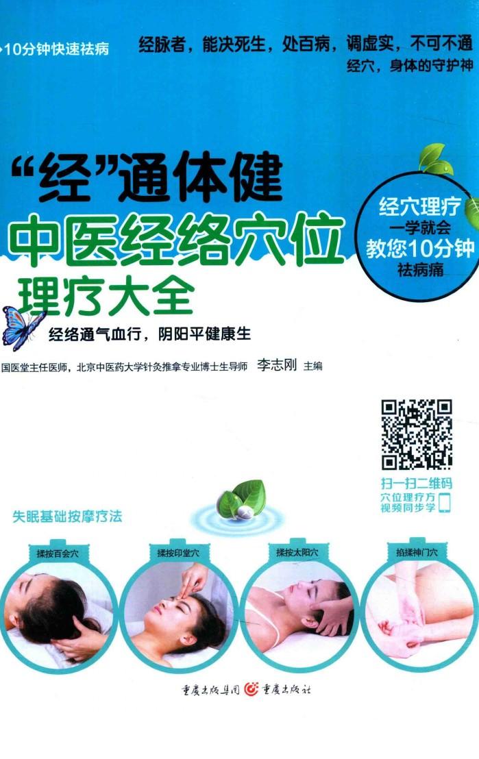 “经”通体健  中医经络穴位理疗大全 封面