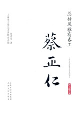 总持风雅有春工  蔡正仁 封面