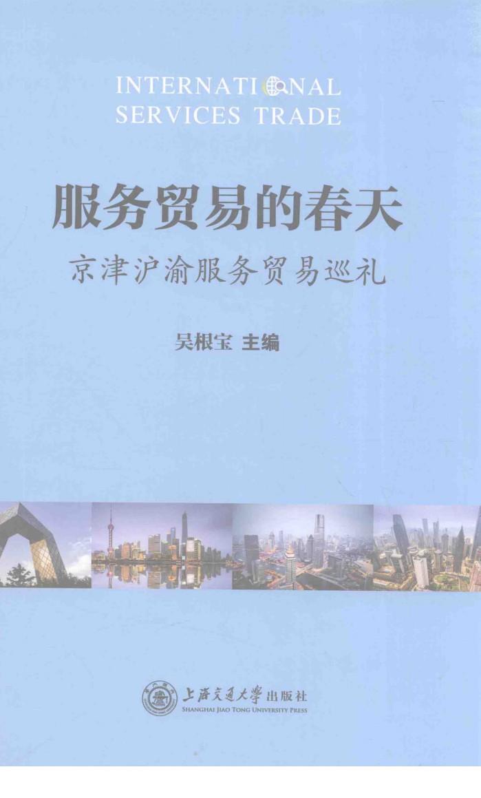 服务贸易的春天  京津沪渝服务贸易巡礼 封面