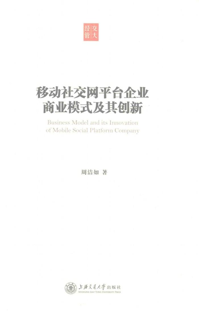 移动社交网平台企业商业模式及其创新 封面