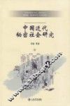 中国近代秘密社会研究 封面