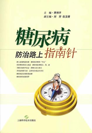 糖尿病防治路上指南针 封面