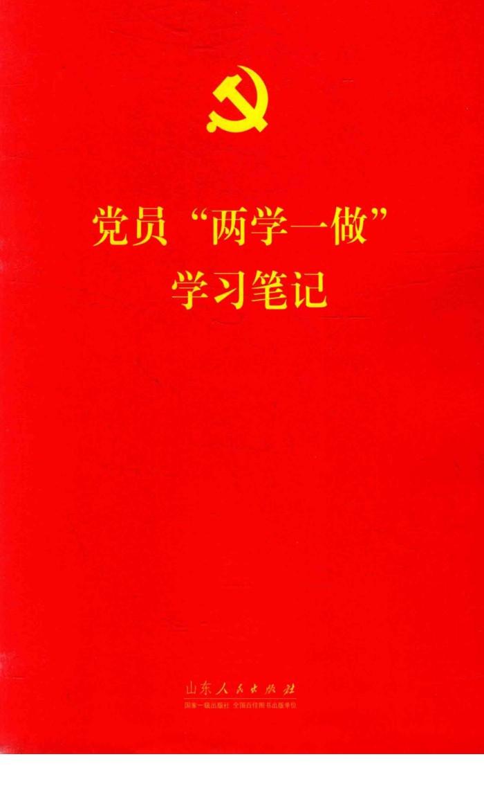 党员“两学一做”学校笔记 封面