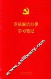 党员廉洁自律学校笔记 封面