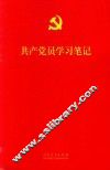 共产党员学习笔记 封面