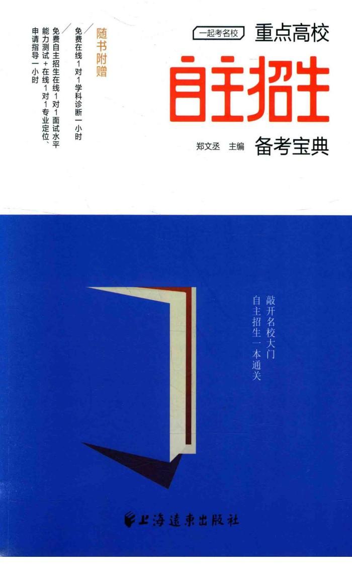 重点高校自主招生备考宝典 封面