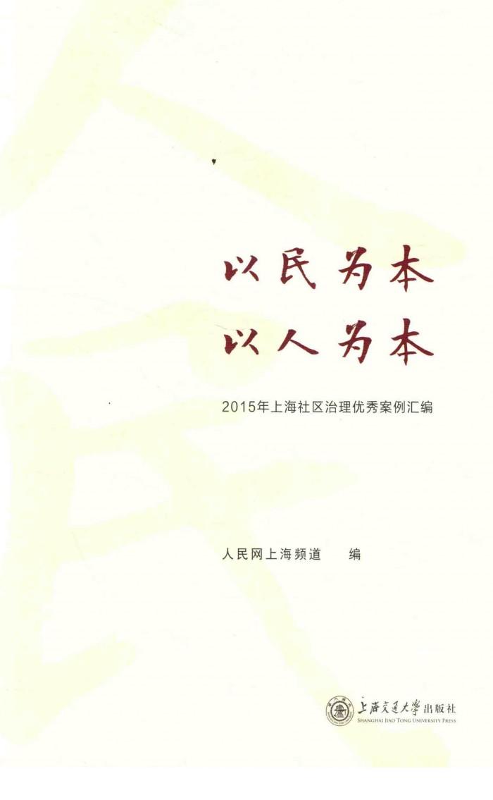 以民为本，为人为本  2015年上海社区治理优秀案例汇编 封面