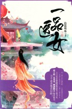 一品女医  上 封面