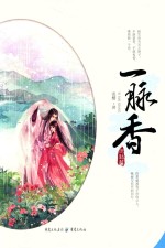 一脉香  完结篇 封面