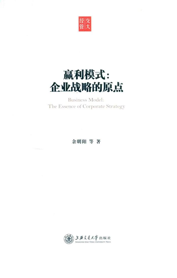 赢利模式  企业战略的原点 封面