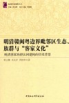 明清赣闽粤边界毗邻区生态、族群与“客家文化”  晚清客家族群认同建构的历史背景 封面