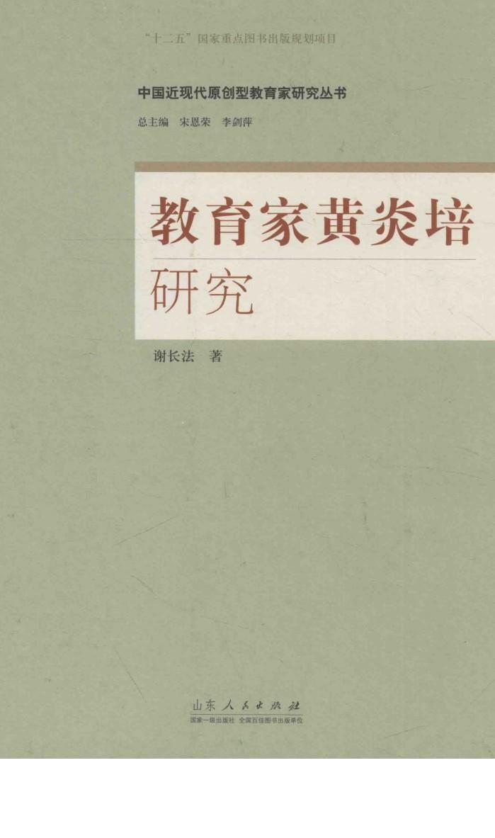 中国近现代原创型教育家研究丛书  教育家黄炎培研究 封面