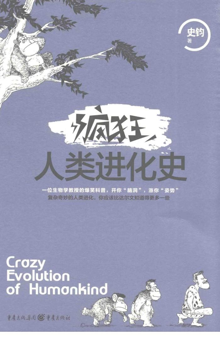 疯狂人类进化史 封面