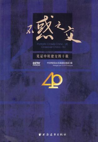 不惑之交  见证中欧建交四十载 封面