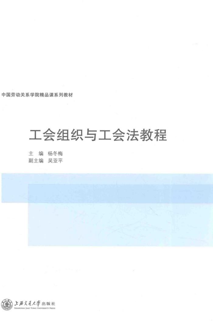 工会组织与工会法教程 封面