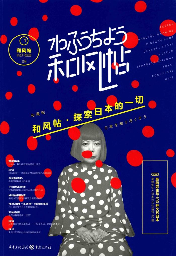 和风贴  1  草间弥生与100种文艺日本 封面