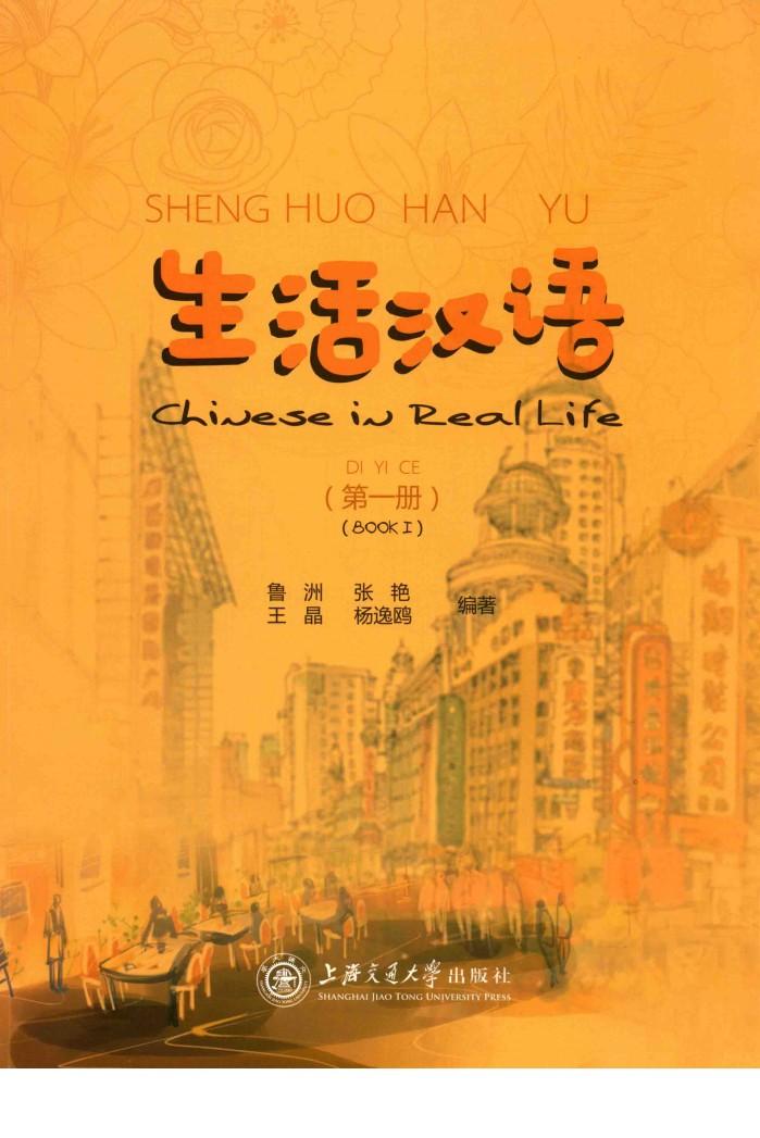 生活汉语  第1册 封面