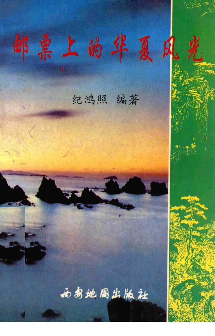 邮票上的华夏风光