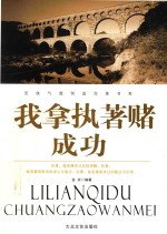 历练气度创造完美书系  我拿执著赌成功 封面