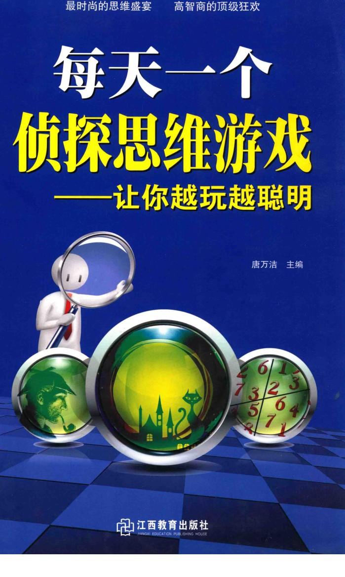 每天一个侦探思维游戏  让你越玩越聪明 封面