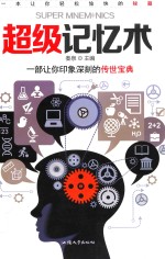 超级记忆术 电子书封面