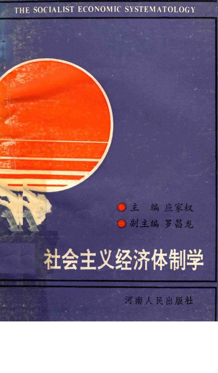 社会主义经济体制学