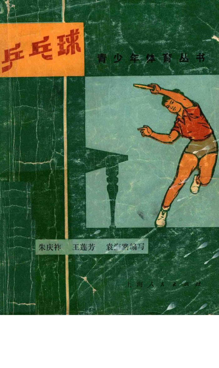青少年体育丛书  兵乓球 封面