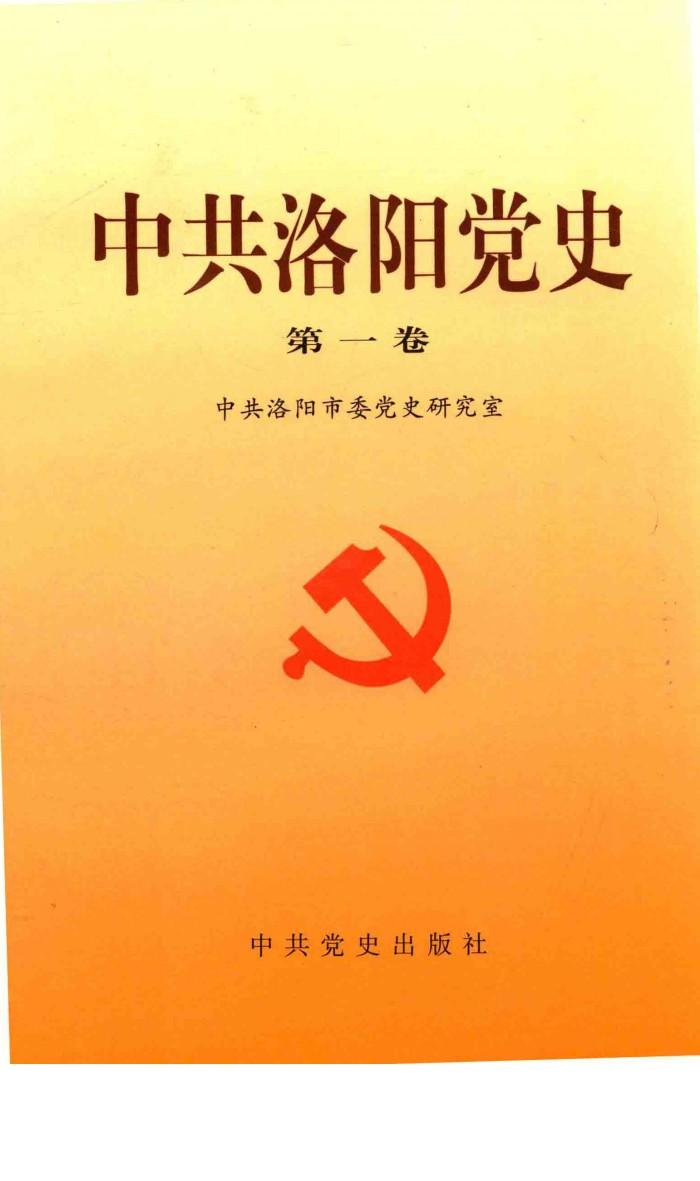 中共洛阳党史  第1卷 封面