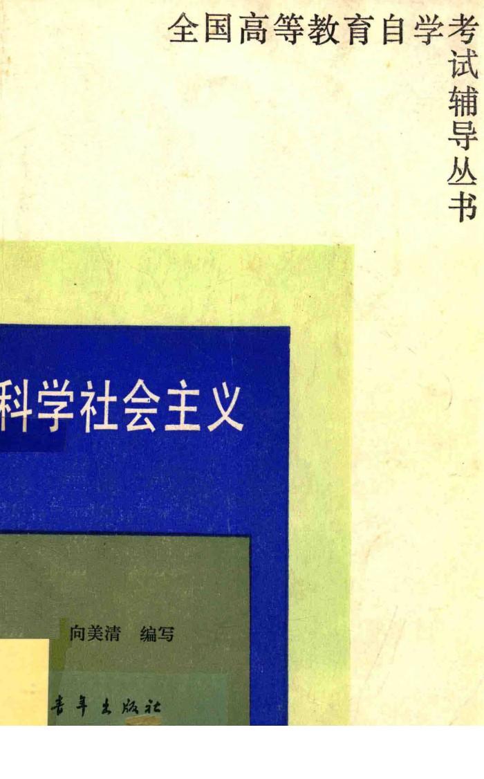 全国高等教育自学考试辅导丛书 科学设计主义