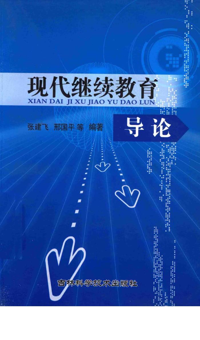 现代继续教育导论