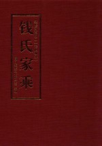 续修河南周口（淮阳柳林）钱氏家乘 封面
