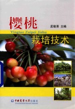 樱桃栽培技术 封面