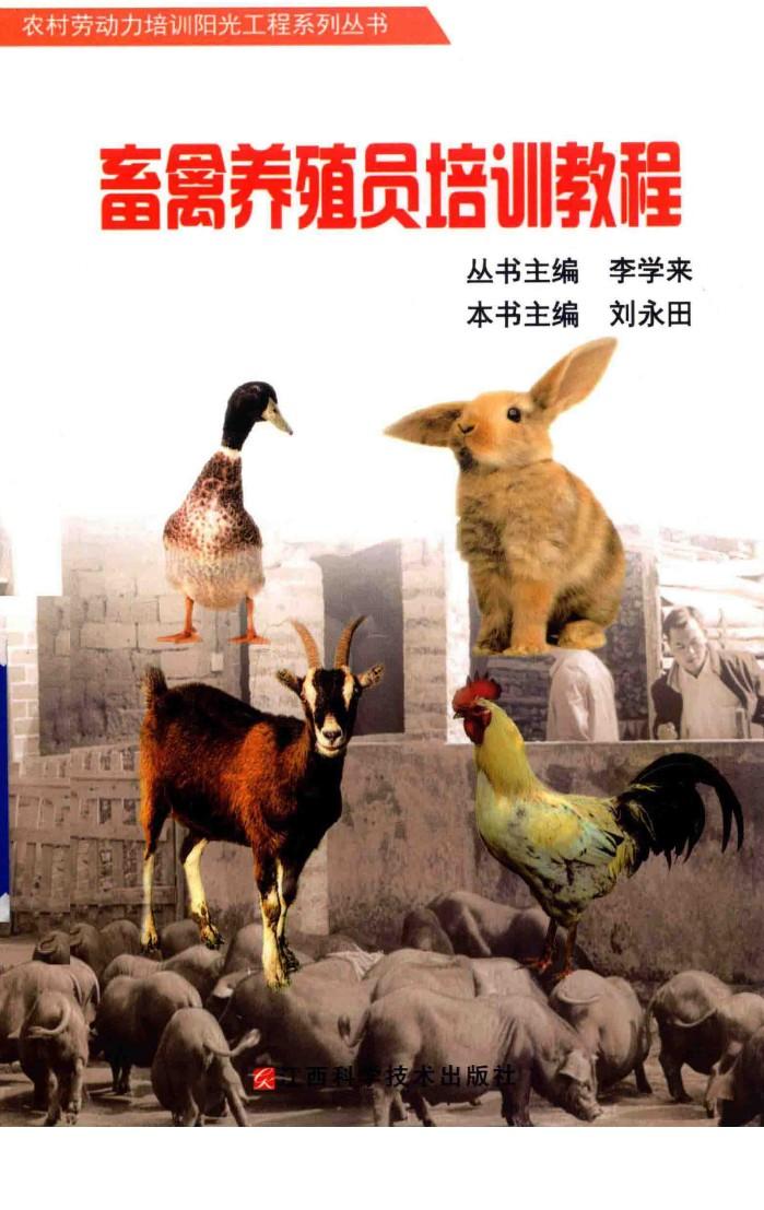 农村劳动力培训阳光工程系列丛书  畜禽养殖员培训教程 封面