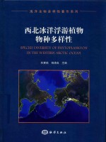 西北冰洋浮游植物物种多样性 封面