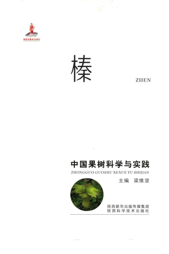 中国果树科学与实践  榛 封面