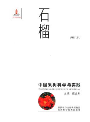 中国果树科学与实践  石榴 封面