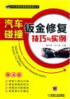 汽车检修技能提高教程丛书  汽车碰撞钣金修复技巧与实例 封面