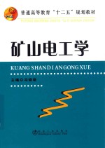 矿山电工学 封面
