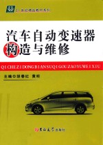 汽车自动变速器构造与维修 封面