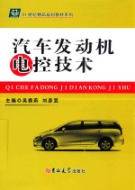 汽车发动机电控技术 封面