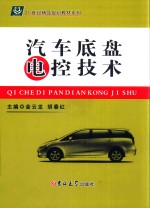 汽车底盘电控技术 封面