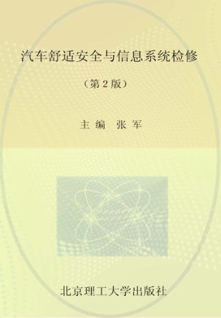 汽车舒适安全与信息系统检修 封面