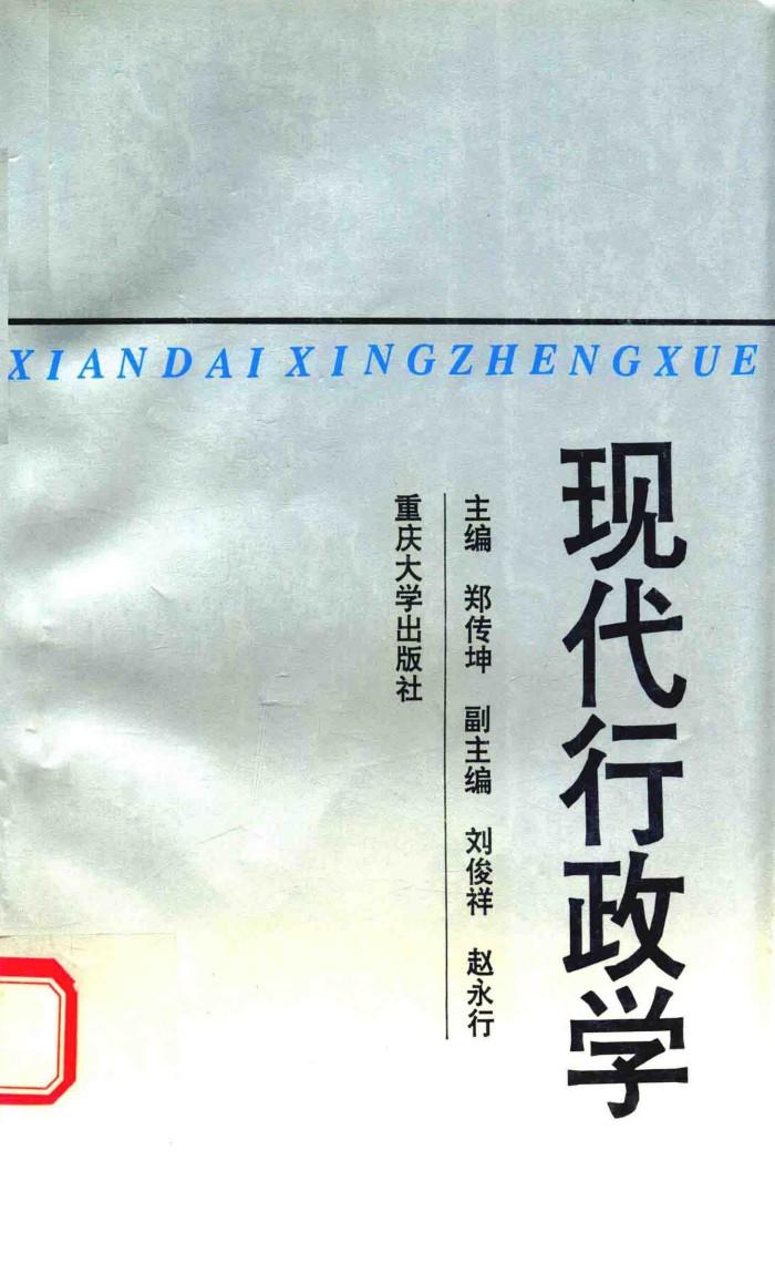 现代行政学 封面