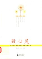 致心灵  大学生心理健康教育课程教案集锦 封面