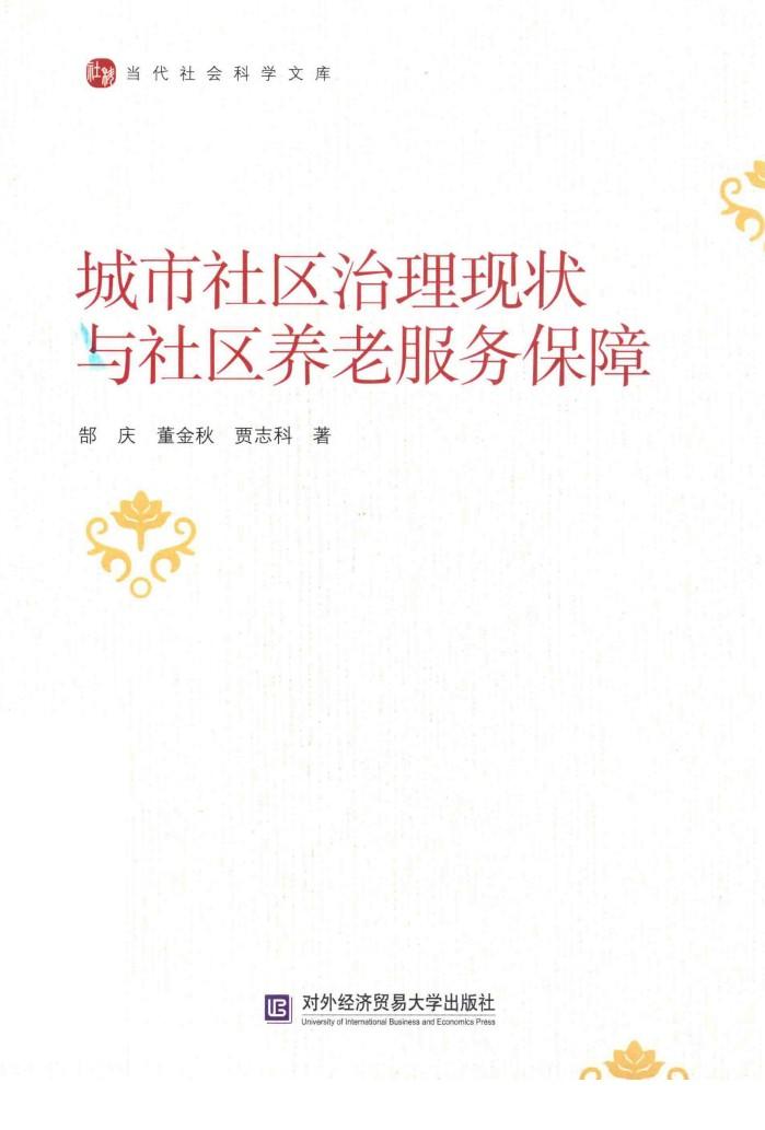 城市社区治理与社区养老服务保障 封面