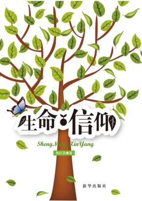 生命·信仰 封面