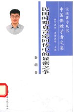 民国时期真言宗回传中的显密之争 封面