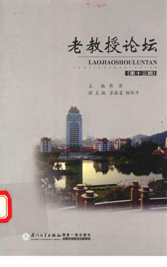 老教授论坛  第13辑 封面